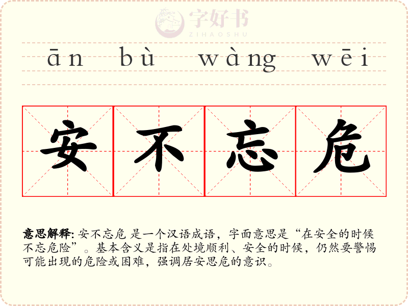 安不忘危