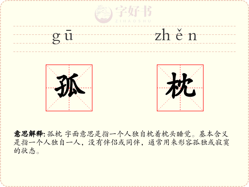 孤枕