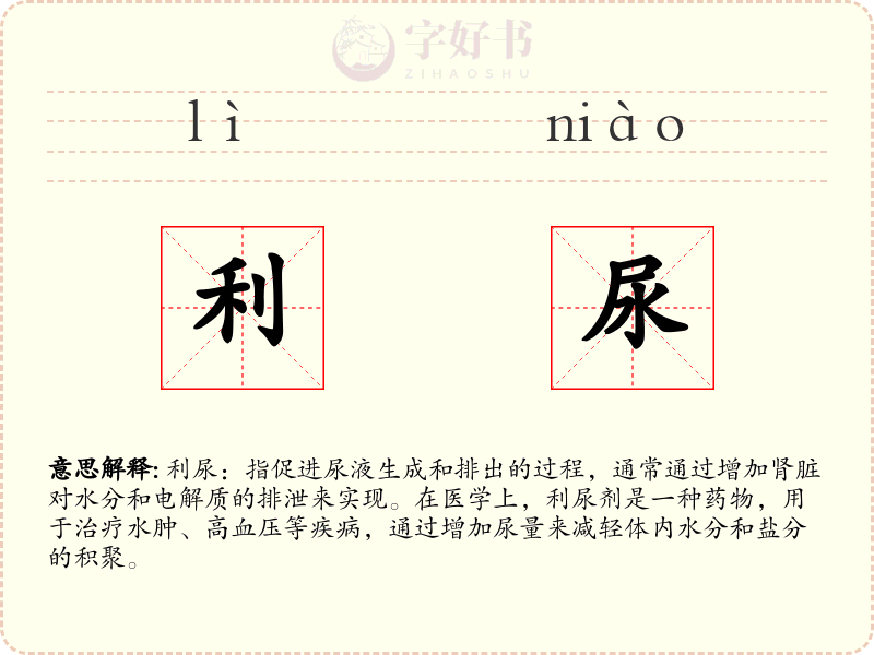 利尿