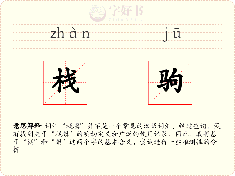 栈驹