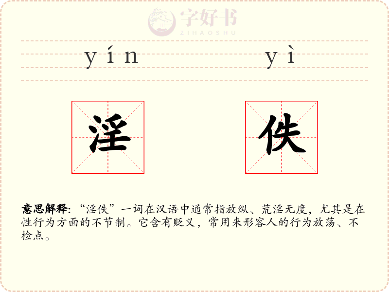 淫佚