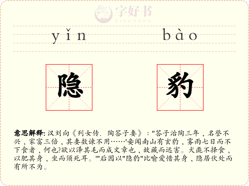 隐豹