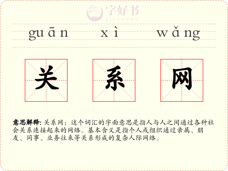 关系网