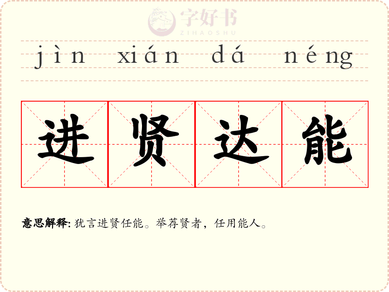 进贤达能