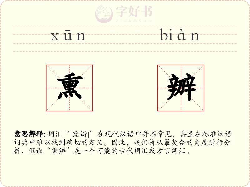 熏辧