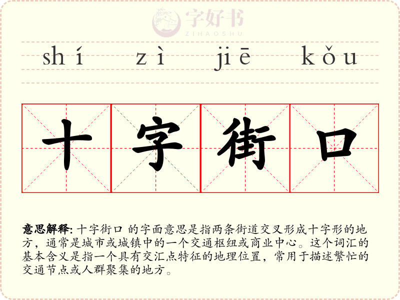 十字街口