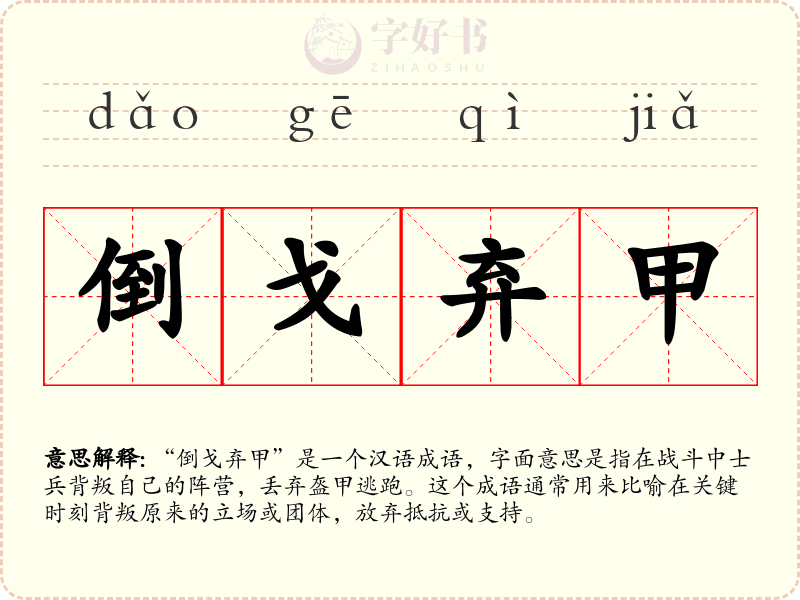 倒戈弃甲
