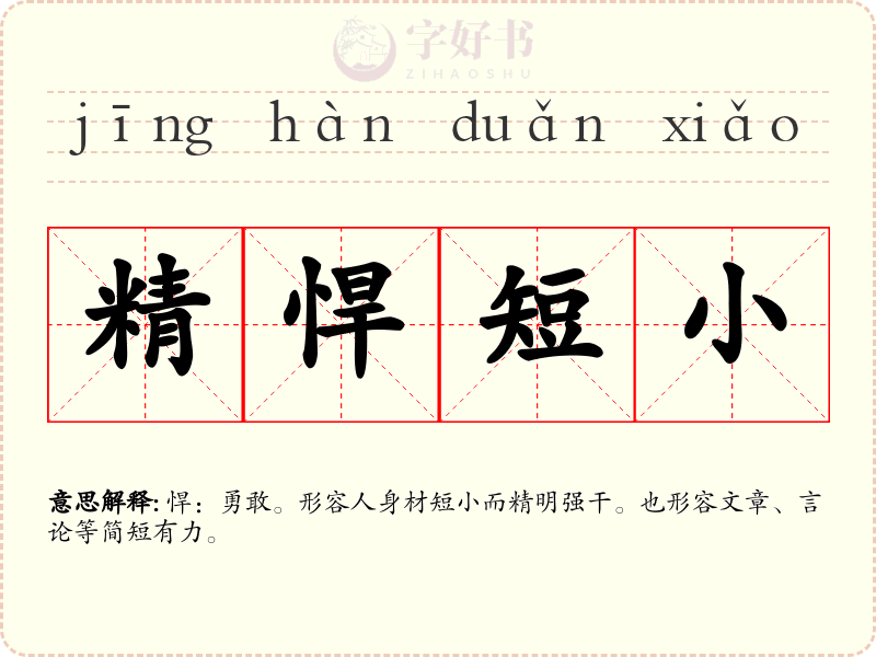 精悍短小