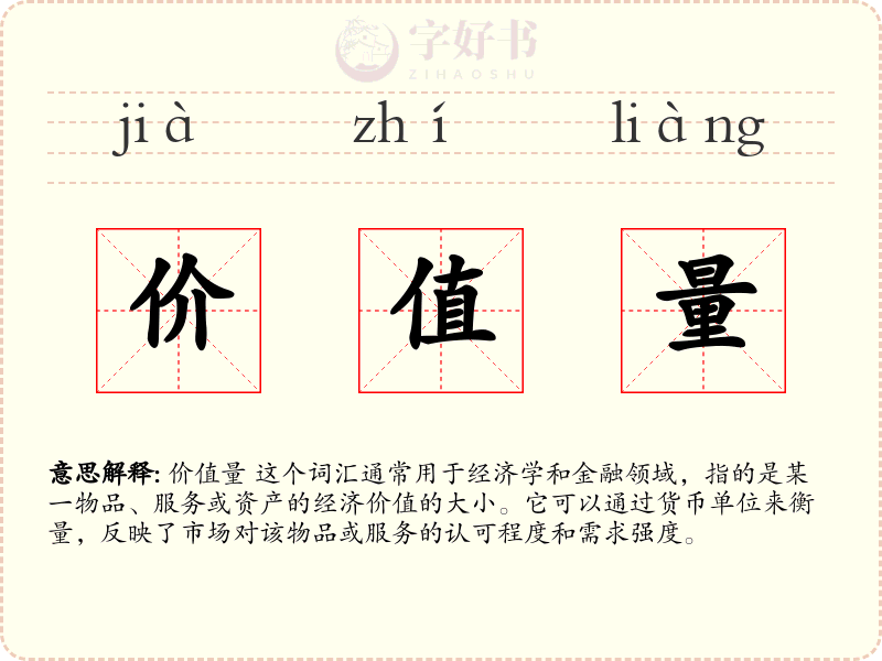 价值量