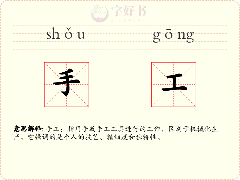 手工