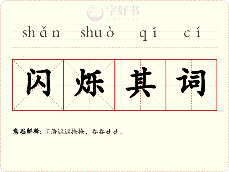 闪烁其词