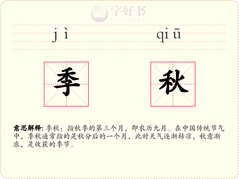 季秋