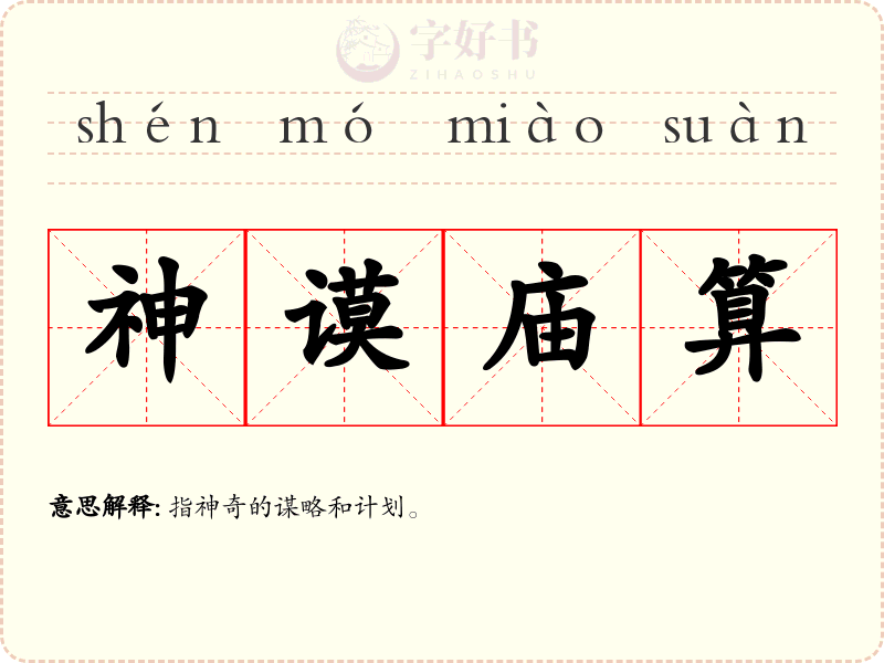 神谟庙算