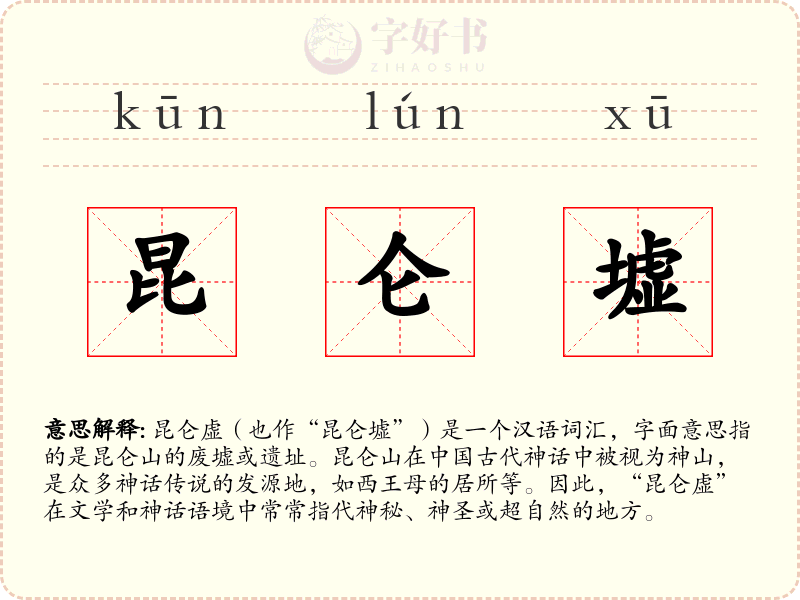 昆仑墟