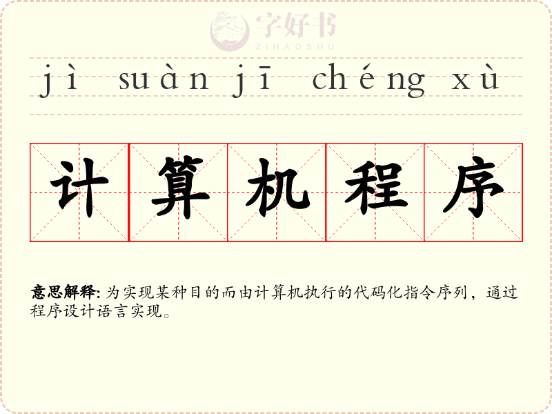 计算机程序