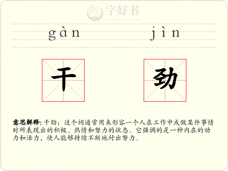 干劲