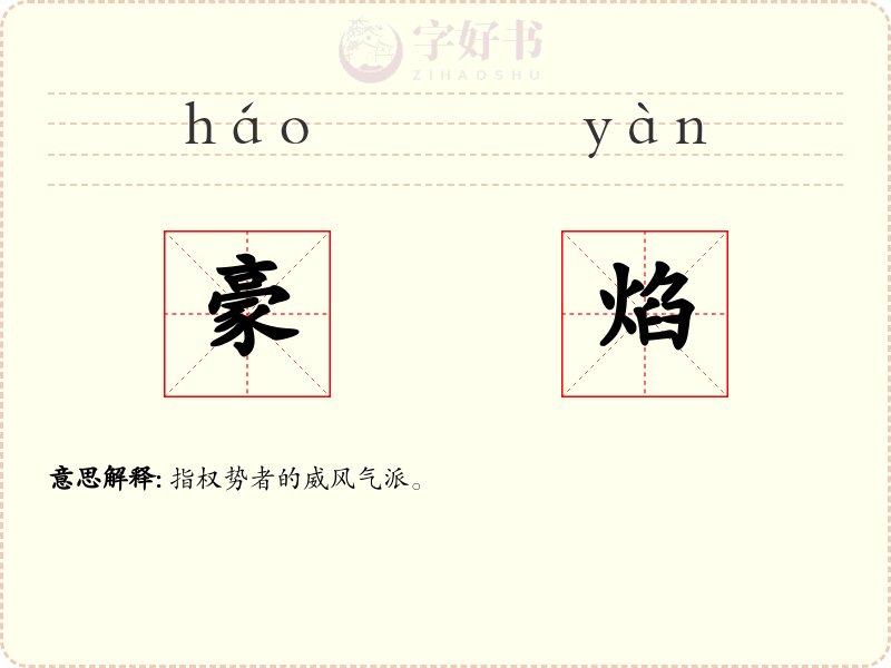 豪焰
