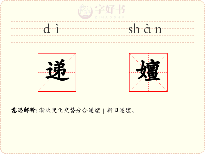 递嬗