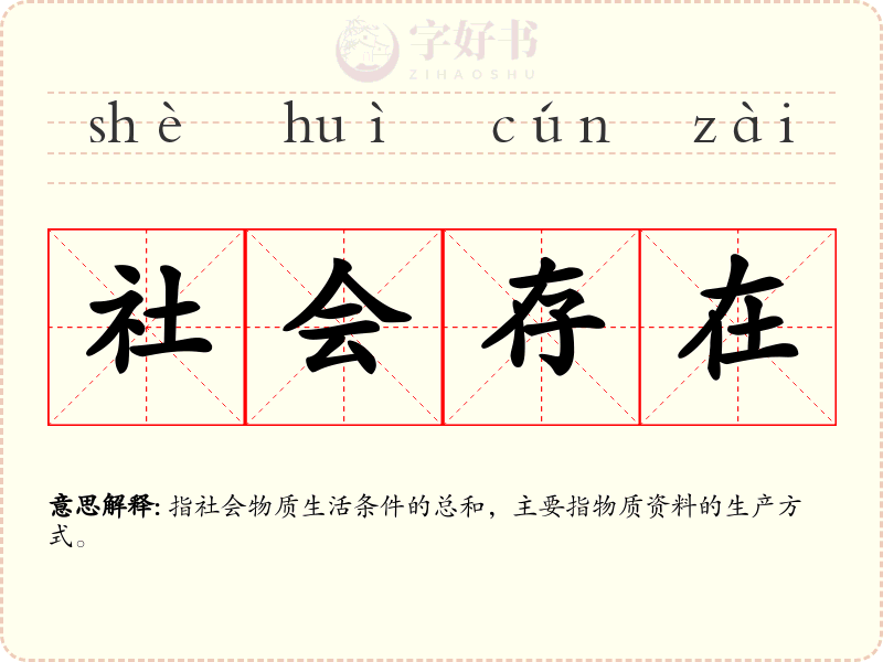 社会存在