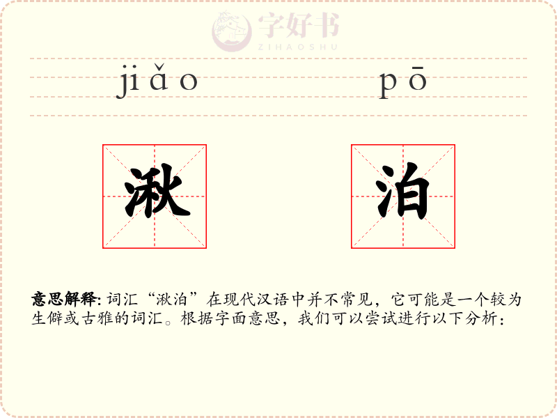 湫泊