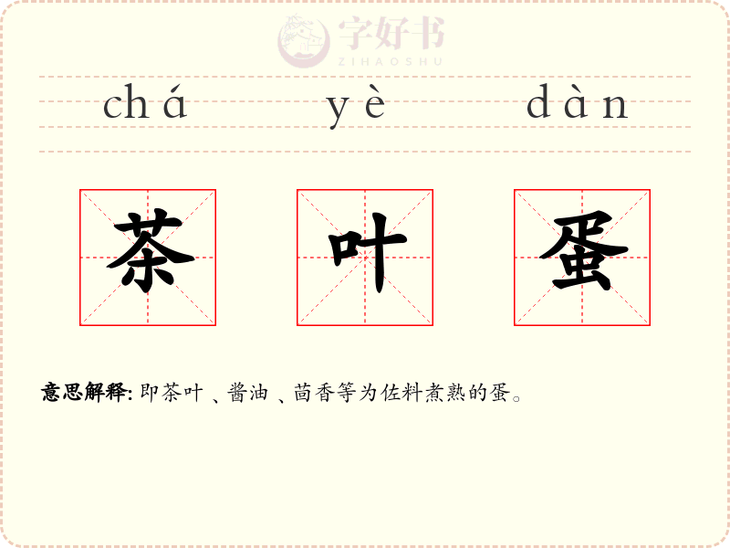 茶叶蛋