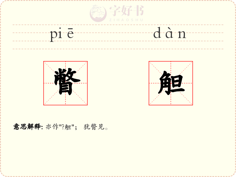 瞥觛