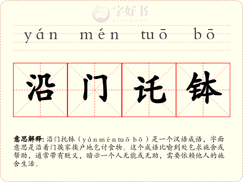 沿门讬钵