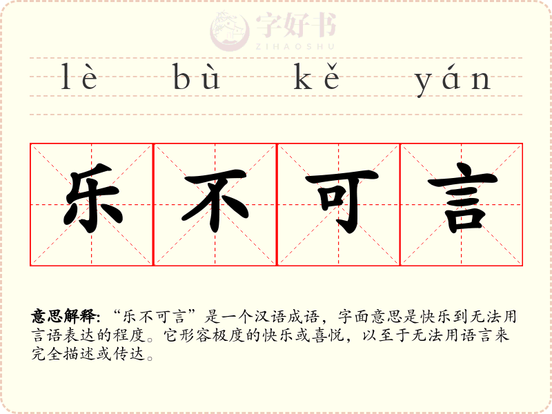乐不可言