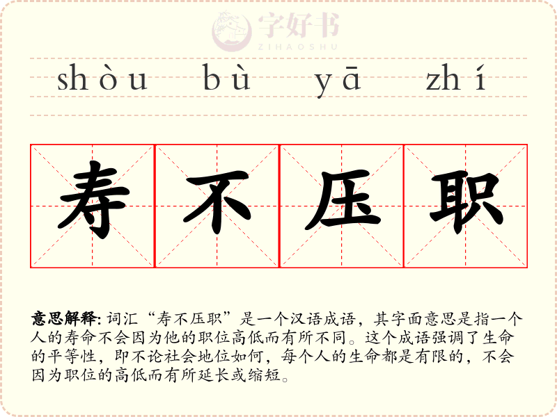 寿不压职