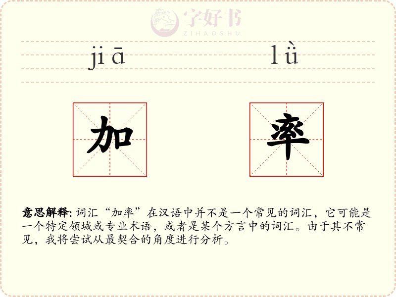 加率