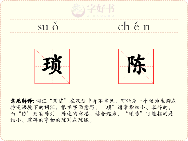 琐陈