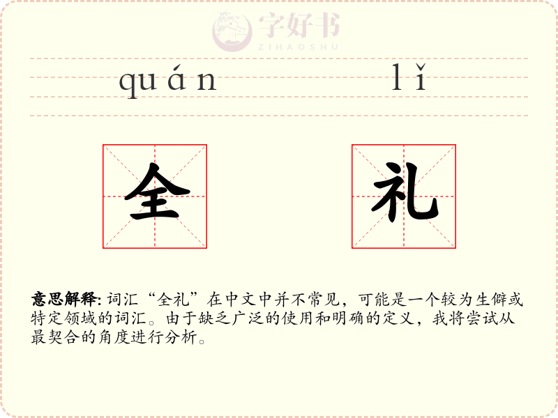 全礼