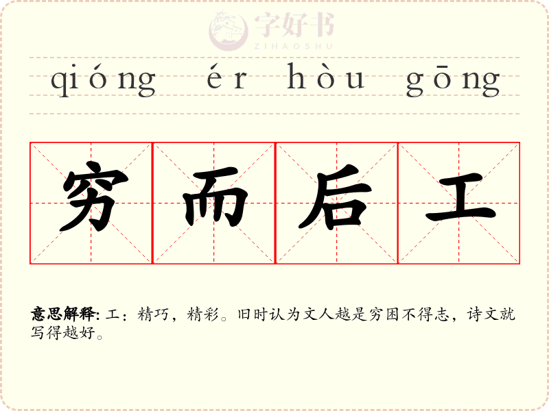 穷而后工