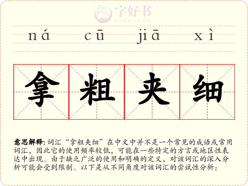 拿粗夹细