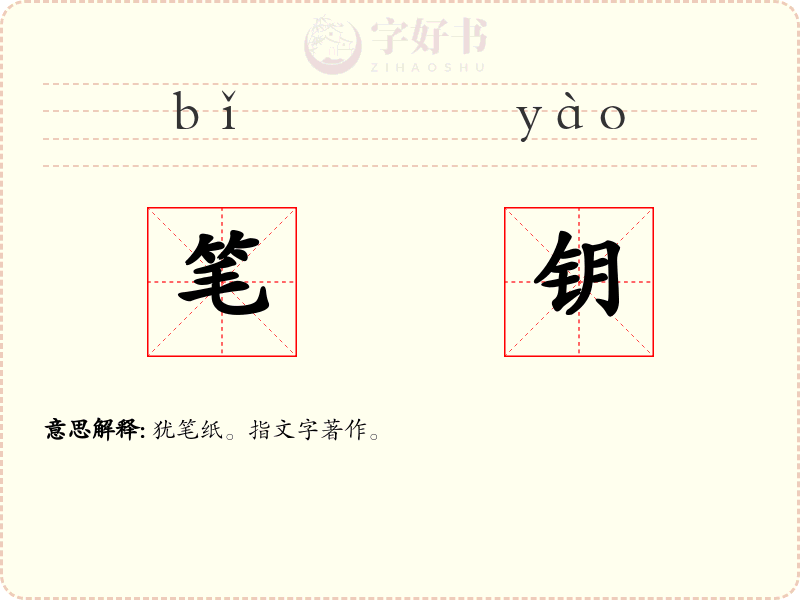 笔钥