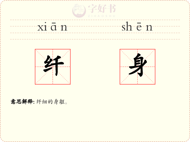 纤身