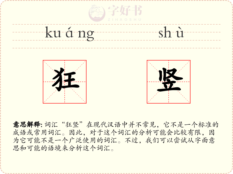 狂竖