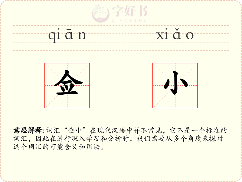 佥小