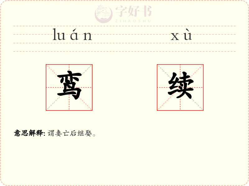 鸾续