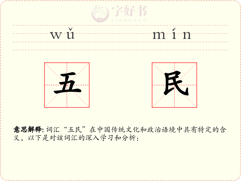 五民