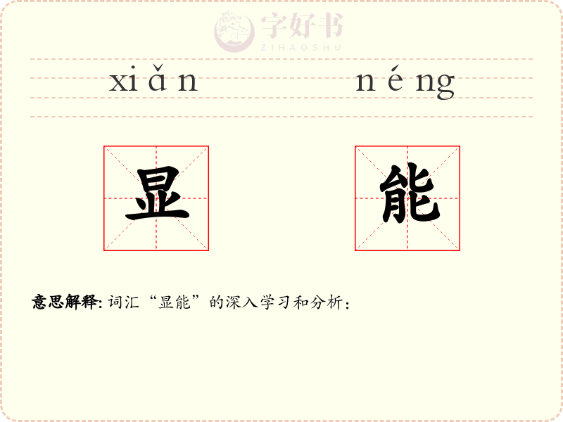 显能