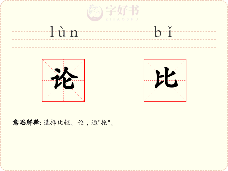 论比