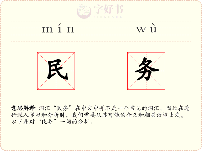 民务