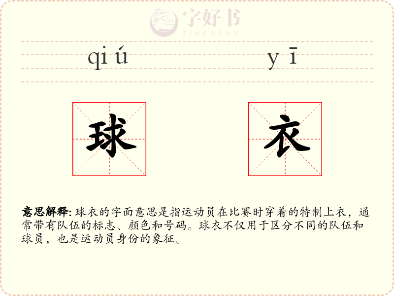 球衣