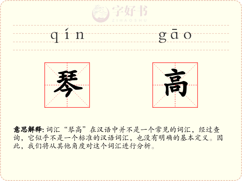 琴高