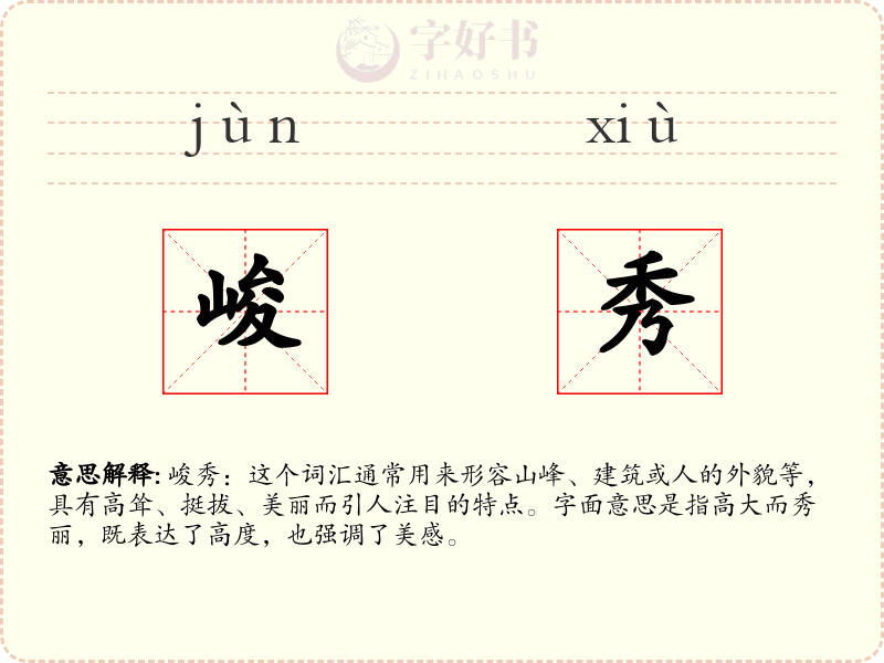 峻秀