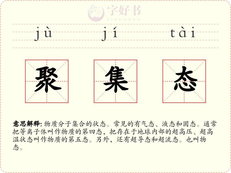 聚集态