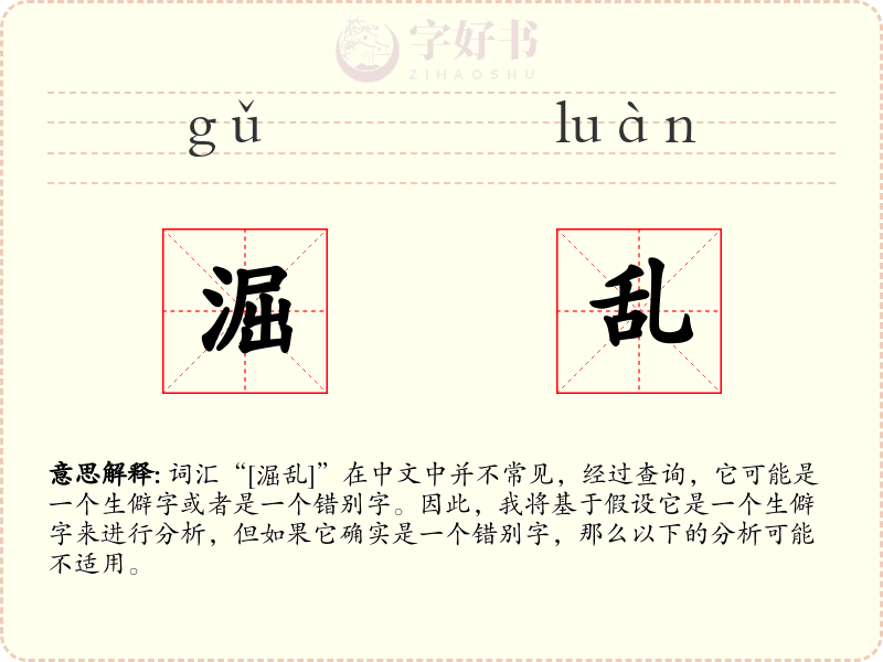 淈乱