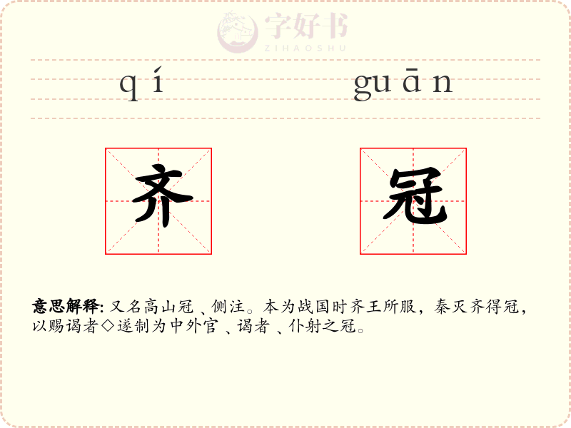 齐冠