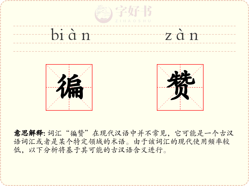 徧赞
